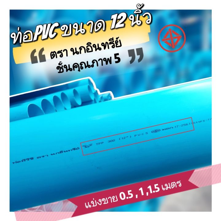 ท่อพีวีซี-ท่อ-pvc-ขนาด-12-นิ้ว-ชั้น-5-ตรานกอินทรีย์-มอก-17-2561-ท่อน้ำดื่ม-สีฟ้า-หนา-แข็งแรง-ตัดแบ่งขาย-มีขนาด-0-5-เมตร-1-เมตร-และ-1-5-เมตร