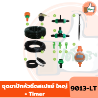 ชุดขาปักหัวฉีดสเปรย์ ใหญ่+Timer 9013-LT