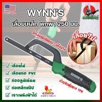 WYNNS เลื่อยเหล็ก พกพา 250 มม. ด้ามจับหุ้มยาง W4297 เกรด USA. ตัดเหล็ก ไม้ และวัสดุอื่นๆ (เลื่อยมือ) Mini Hand Frame (HK)