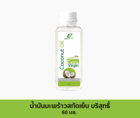 น้ำมันมะพร้าวสกัดเย็น ขนาด 60 มล – ตราแมนเนเจอร์