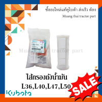 ไส้กรองถังน้ำมัน รถแทรกเตอร์คูโบต้า รุ่น L3608, L4018, L4708, L5018 tc422-42030 อะไหล่รถไถkubota