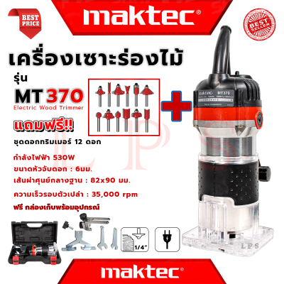 💥 MAKTEC Trimmer เครื่องเซาะร่อง ทริมเมอร์ ➕ ชุดดอกทริมเมอร์ 12ดอก เร้าเตอร์ รุ่น MT370 (งานไต้หวัน AAA) 💥 การันตี 💯🔥🏆