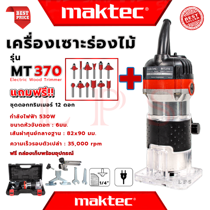 maktec-trimmer-เครื่องเซาะร่อง-ทริมเมอร์-ชุดดอกทริมเมอร์-12ดอก-เร้าเตอร์-รุ่น-mt370-งานไต้หวัน-aaa-การันตี