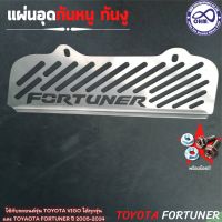 แผ่นกันหนู toyota fortuner แผ่นกันงู เข้า รถ ยนต์ ฟอร์จูนเนอร์