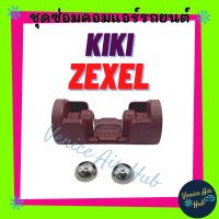 ชุดซ่อมคอมแอร์ KIKI ZEXEL กิกิ เซ็กเซล BALL SHOES THRUST BEARING เม็ดชู เม็ดลูกปืนครึ่งซีก คอมแอร์ แอร์รถยนต์