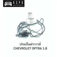 ยางฝาวาวล์ เชฟโรเลท ออฟต้า 1.8 CHEVROLET OPTRA 1.8 / 9050944