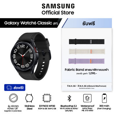 Samsung Galaxy Watch6 Classic 43mm Bluetooth รับฟรีสายนาฬิกา Fabric Strap (คละสี)