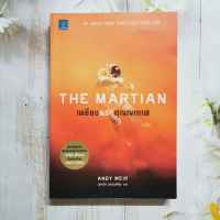 หนังสือ เหยียบนรกสุญญากาศ : The Martian  หนังสือขายดี New York Times Bestseller
