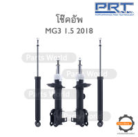 PRT โช๊คอัพ สำหรับ MG3 1.5 ปี 2018 FR (R) 473-483 / (L) 473-484 RR (R/L) 372-098