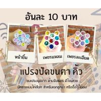 แปรงปัดขนตา 10 บาท ใช้ซ้ำได้ ใช้สำหรับต่อขนตา แต่งหน้า ปัดคิ้วคริสตัล ไมโครโคนเพชร พร้อมหลอด และหัวเพชร สีสุ่ม