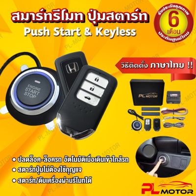 ( PRO+++ ) โปรแน่น.. [คู่มือไทย] ปุ่มสตาร์ทรถยนต์ pust start &amp; keyless entry รีโมทฮอนด้า เปิด-ปิดรถออโต้ สตาร์ทผ่านรีโมท รีโมท ไม้ กระดก จู น รีโมท รั้ว รีโมท รีโมท บ้าน จู น รีโมท