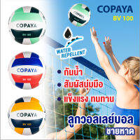 วอลเลย์บอล วอลเลย์ วอลเลย์บอลชายหาด BV100 กันน้ำ สัมผัสนุ่มมือ แข็งแรงทนทาน