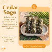 Cedar Smudge ซีดาร์ ใบต้นสนซีดาร์ มัดเล็ก ขนาด 9-10 CM. จุดชำระล้างพลังงานลบ ดึงดูดพลังงานบวก ผ่อนคลาย ใช้ฝึกสมาธิ