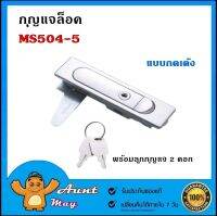 กุญแจตู้คอนโทรล กุญแจล็อคตู้ กุญแจ MS504-5 ตู้สวิชต์บอร์ด (แบบกดเด้ง) MS-504-5