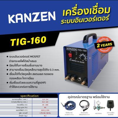 ตู้เชื่อมอาร์กอน TIG-160 ระบบอินเวอร์เตอร์ KANZEN  ( รับประกัน 2 ปี ) พร้อมอุปกรณ์มาตรฐาน INVERTER DC