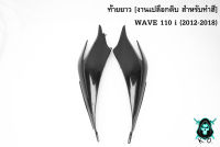 ฝากระเป๋าข้าง (ท้ายยาว) ฝาข้างท้าย ฝาครอบข้าง WAVE 110 i (2012-2018) *** งดเคลมทุกกรณี *** เฟรมรถ เฟรมพลาสติก เปลือกรถ เปลือกดิบ [ สำหรับทำสี ] งาน ABS