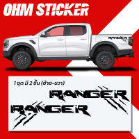 สติ๊กเกอร์ FORD RANGER ติดท้ายกระบะ สำหรับฟอร์ดเรนเจอร์ ฟอร์ดแรปเตอร์ ทุกรุ่น!