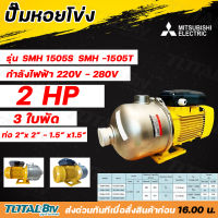 MITSUBISHI ปั๊มหอยโข่ง มิตซูบิชิ รุ่น SMH-1505S รุ่น SMH-1505T ปั้มหอยโข่ง SMH1505S SMH1505T ปั๊มน้ำหอยโข่ง ปั๊มน้ำ