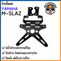 ท้ายสั้นแต่ง YAMAHA M SLAZ  มอเตอร์ไซค์ตรงรุ่น ยามาฮ่า เอ็มสแลซ  พับได้ งานหนา 2.5mm  สินค้าคุณภาพ พร้อมส่ง