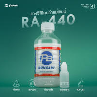 ยางซิลิโคน RA-440 SILICONE RUBBER ยางทำแม่พิมพ์เกรดพรีเมี่ยม ทนทานสูงพิเศษ เนื้อแข็ง ขุ่นใส เหลวมาก ใช้งานง่าย แห้งเร็ว