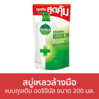 ?แพ็ค2? สบู่เหลวล้างมือ Dettol แบบถุงเติม ออริจินัล ขนาด 200 มล. - โฟมล้างมือ โฟมล้างมือเดทตอล สบู่โฟมล้างมือ เดทตอลล้างมือ สบู่ล้างมือ สบูล้างมือ น้ำยาล้างมือ hand wash