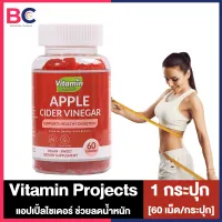 Vitamin Projects Apple Cider Gummies วิตามินแอปเปิ้ลไซเดอร์ [ขวดแดง] [60 เม็ด/กระปุก] [1 กระปุก] วิตามินควบคุมน้ำหนัก