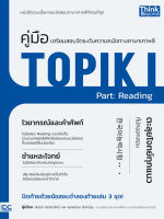 หนังสือ คู่มือเตรียมสอบวัดระดับทางภาษาเกาหลี TOPIK I Part: Reading (มีตัวอย่างหนังสือ) มินตรา อินทรารัตน์, พรพรรณ จันทร์นุ่ม