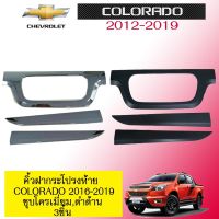 ?ถูกที่สุด? คิ้วฝากระโปรงท้าย Chevrolet Colorado 2016-2019 ชุบโครเมี่ยม,ดำด้าน 3ชิ้น   KM4.10081⚡สินค้าแนะนำ⚡