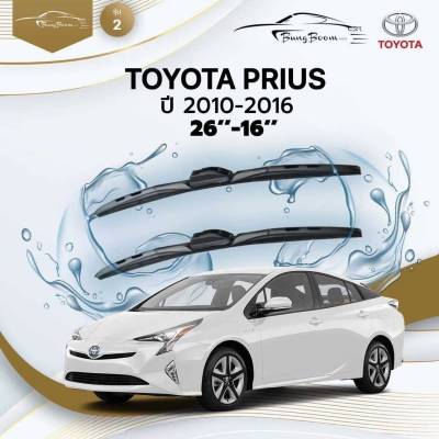 ก้านปัดน้ำฝนรถยนต์ ใบปัดน้ำฝน TOYOTA  PRIUS ปี 2010 - 2016 ขนาด 26 นิ้ว , 16 นิ้ว (รุ่น 2 หัวล็อค U-HOOK)