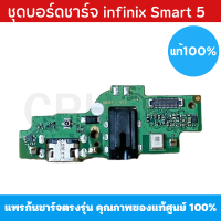 ชุดบอร์ดชาร์จ infinix Smart5 ก้นชาร์จ infinix Smart5 ของแท้ศูนย์ พร้อมส่งครับ สำหรับ เช่น อาการชาร์จไม่เข้า ไมค์เสีย