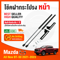 ?โช็คฝากระโปรง หน้า New Mazda BT-50 2021-2023 มาสด้า บีที50 1 ชุด สินค้าตรงรุ่นไม่ต้องเจาะ โช้คค้ำฝากระโปรง รับประกัน 1 ปี?