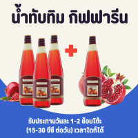 น้ำทับทิม น้ำทับทิมกิฟฟารีน โปร ( รวม 4 ขวด )  | GIFFARINE GRANADA