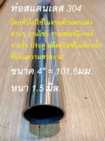 ท่อกลมสแตนเลส  OD 101.6mm.  = 4"  หนา 1.5 มิล ยาว 100 เซนติเมตร ท่อกลมสแตนเลส Stainless steel pipe 304