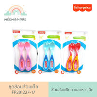 Fisher price ชุดช้อนส้อมเด็ก ช้อนส้อมฝึกทานอาหารเด็ก ช้อนส้อมเด็ก FP201227-17