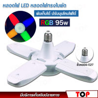 พร้อมส่ง หลอดไฟ LED รุ่น PAE-4395 ไฟ RGB หลากสี ไฟสีรวม หลอดไฟทรงใบพัด พับเก็บได้ ปรับมุมโคมไฟได้ ประหยัดพลังงานไฟ ไฟตลาดนัด