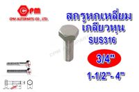 สกรูหัวเหลี่ยมสแตนเลส 316 เกลียวหุน ขนาด 3/4" ยาว 1-1/2"- 4"  สกรูหัวเหลี่ยม   น๊อตสแตนเลส    สกรูสแตนเลส  SUS