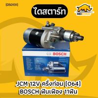 ไดสตาร์ท JCM 2.5kw 12V ครึ่งท่อน ไม่มีหัว (BOSCH)