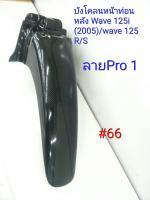 ฟิล์ม เคฟล่า ลาย Pro 1 บังโคลนหน้าท่อนหลัง (เฟรมแท้เบิกศูนย์) Wave 125i (2005) Wave 125 R,Wave 125 S # 66 ลดล้างสต็อค