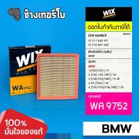 #BM328 [WA9752] กรองอากาศ BMW 3 (F30/F31/F80), 3 GT (F34), 1 (F20/F21), 2 (F22/ F23/F87), 4 (F32/F33/F36/F82) / WIX AIR