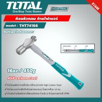 TOTAL ?? ค้อนหัวกลม THT74166 ด้ามไฟเบอร์ ขนาด 1 ปอนด์ Ball Pein Hammer อุปกรณ์ช่าง เครื่องมือ