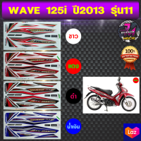 สติ๊กเกอร์ wave 125i ปี 2013 รุ่น 11 สติ๊กเกอร์มอไซค์ เวฟ 125i ปี 2013 รุ่น 11 (สีสด สีสวย สีไม่ซีดจาง)