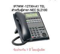 เครื่องคีย์ดิจิตอล IP7WW-12TXH-A1 TEL สำหรับตู้สาขา SL2100 เครื่องโทรศัพท์มีหน้าจอ เครื่องโอเปอเรเตอร์ เครื่องสำหรับพนักงานรับสาย