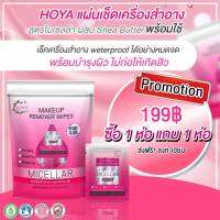 ซื้อ 1แถม1 โฮญ่า เมคอัพ รีมูฟเวอร์  ไวพส์ 3 in 1  แผ่นเช็ดเครื่องสำอาง 1แผ่น/ซอง 1 ห่อ 25 ซอง