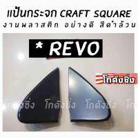 โกดังซิ่ง แป้นกระจก craft square “ตรงรุ่นREVO”(งานพลาสติกดำล้วน) พลาสติกอย่างหนาเกรดA