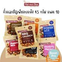 Harvest Box Power Mix Pack 10 pcs ฮาร์เวสท์บ๊อกซ์ถั่วรวมผลไม้อบแห้งผสมเมล็ดธัญพืช แพ็ค 10 ชิ้น