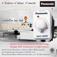 Panasonic สวิทช์หรี่ไฟ (ดิมเมอร์) 300W รุ่น WEG57813 W สีขาว สำหรับหลอดไส้ทั่วไปและหลอดฮาโลเจน 220V