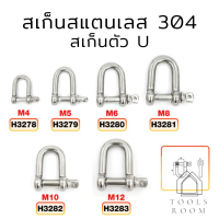 สเก็นตัว U สแตนเลส 304 สเก็น สเก็นโอเมก้า พร้อมน็อตและปิ๊นเสียบ