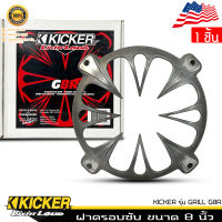 อะไหล่ฝาครอบลำโพง ฝาครอบซับ ขนาด 8 นิ้ว KICKER รุ่น GRILL G8R งานดิบอะลูมิเนียม ไม่ทำสี ของแท้จาก KICKER จำนวน1ขิ้น