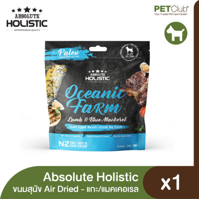 [PETClub] Absolute Holistic Air Dried Dog - ขนมสุนัขแอร์ดราย แกะและปลาแมคเคอเรล 100g.