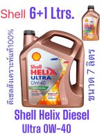 Shell Helix Diesel Ultra 0W-40 /น้ำมันเครื่องดีเซลสังเคราะห์แท้100% จำหน่ายขนาด 6Ltrs.,7Ltrs.,8Ltrs.,9Ltrs.